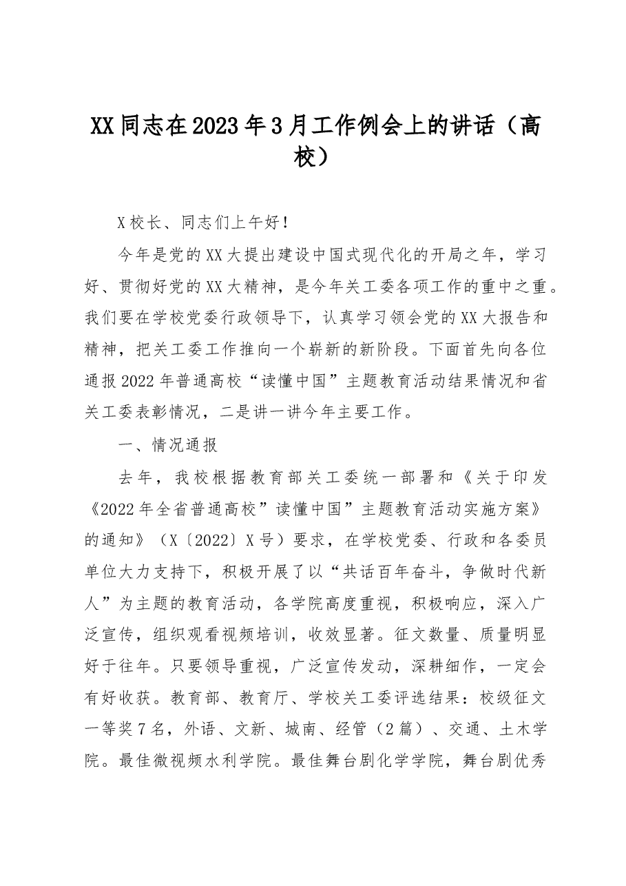 XX同志在2023年3月工作例会上的讲话(高校).docx,第1页预览