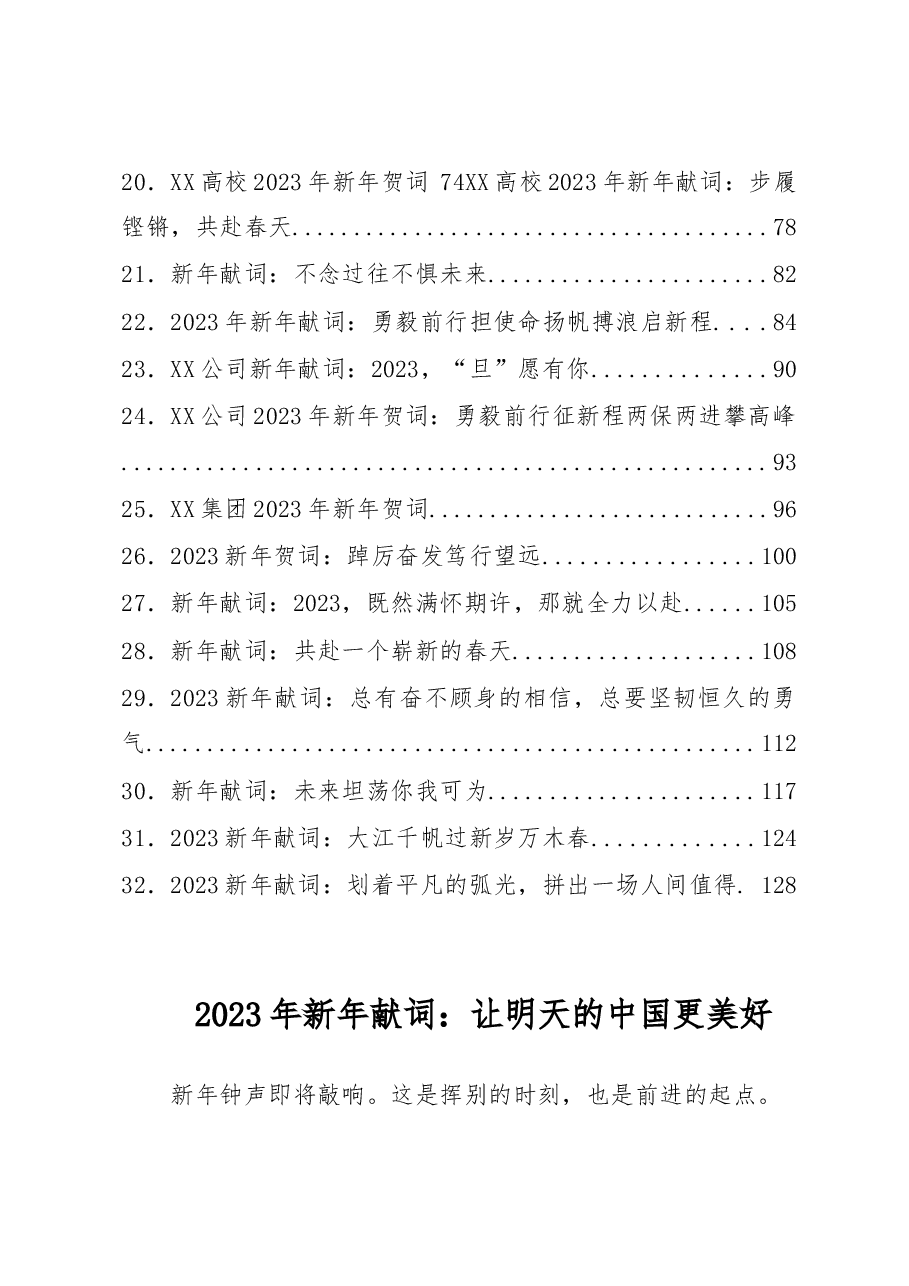 (33篇)2022年新年贺词、新年献词、元旦献词汇编.doc.docx,第2页预览
