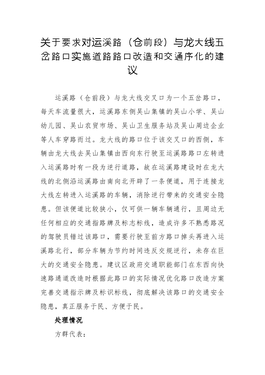 关于要求对运溪路（仓前段）与龙大线五岔路口实施道路路口改造和交通序化的建议.docx，第1页预览