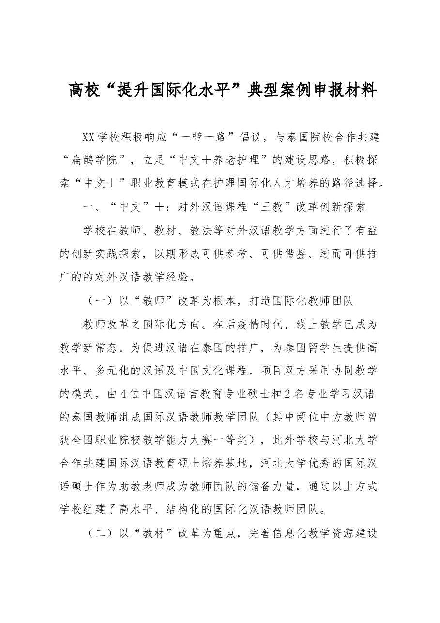 高校“提升国际化水平”典型案例申报材料.docx,第1页预览