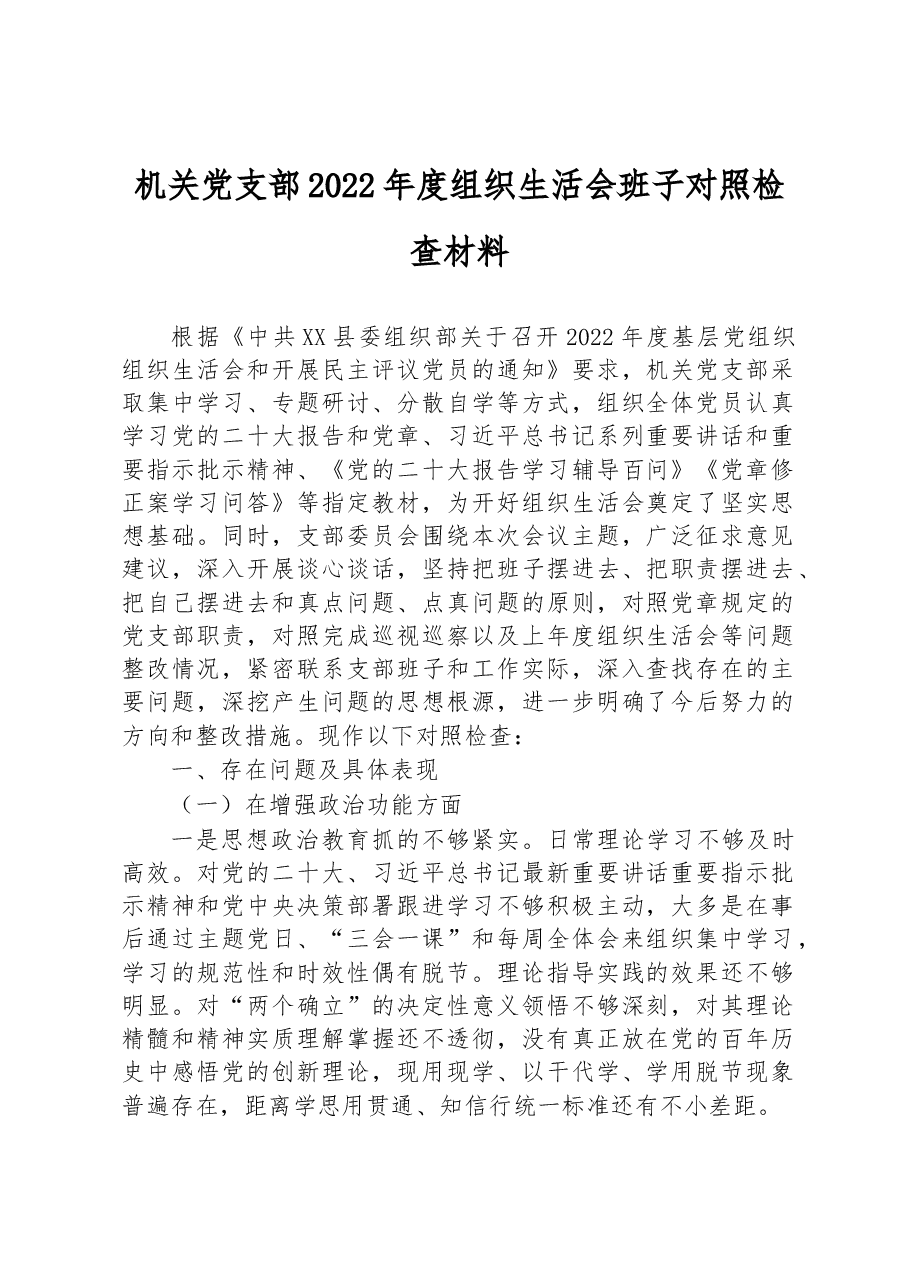机关党支部2022年度组织生活会班子对照检查材料.docx,第1页预览