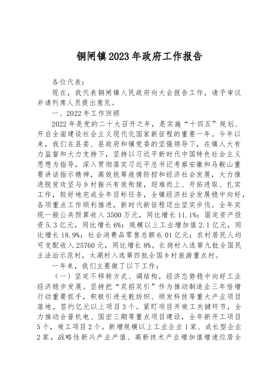 铜闸镇2023年政府工作报告.docx,第1页预览