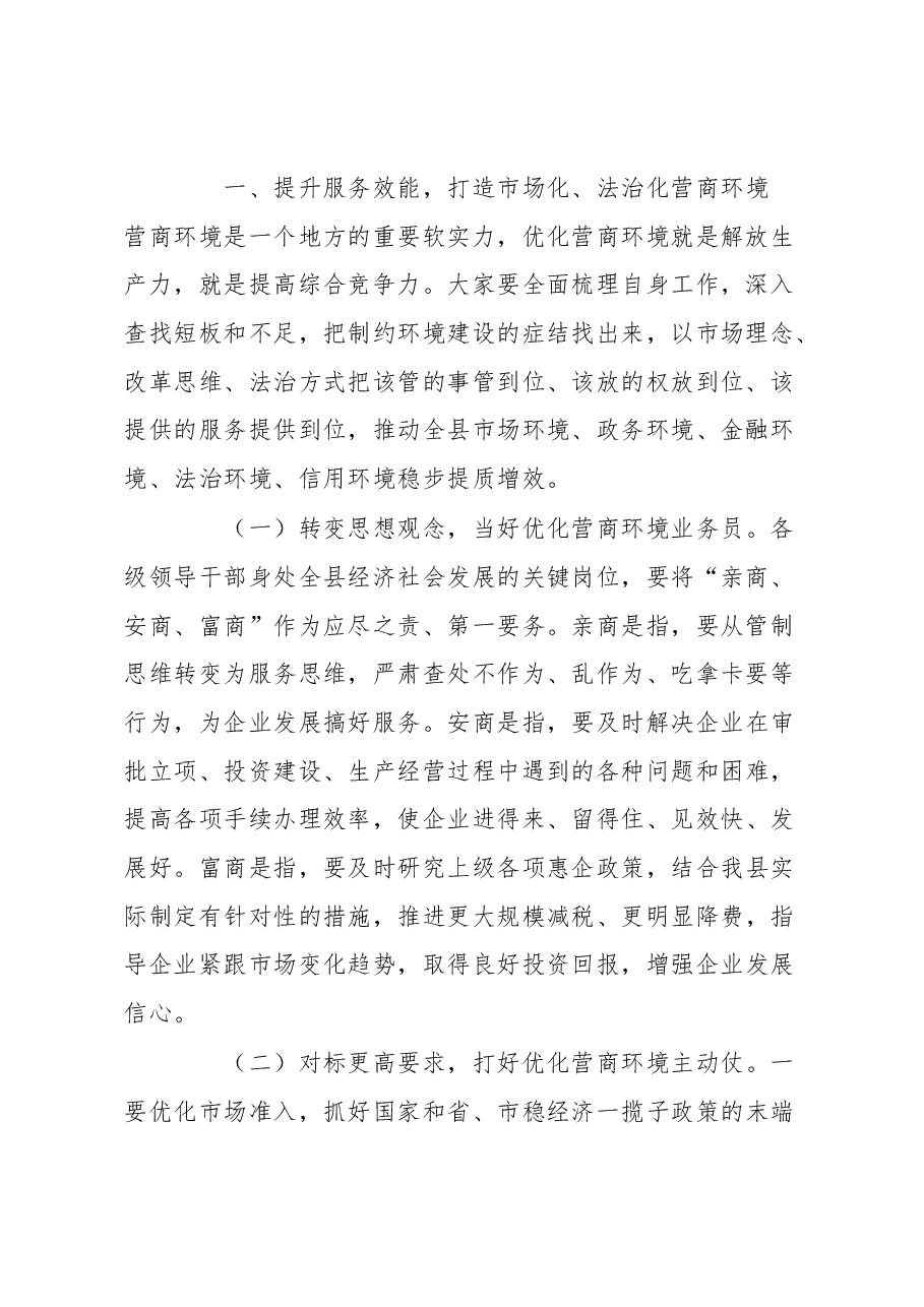 县长在全县以一流营商环境推动高质量发展大会上的主持讲话.docx,第2页预览