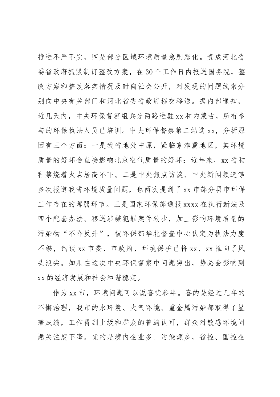 在迎接中央环保督察动员会上的讲话.docx,第3页预览