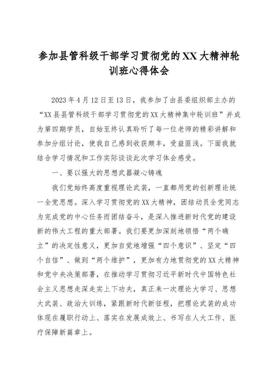 参加县管科级干部学习贯彻党的XX大精神轮训班心得体会.docx,第1页预览