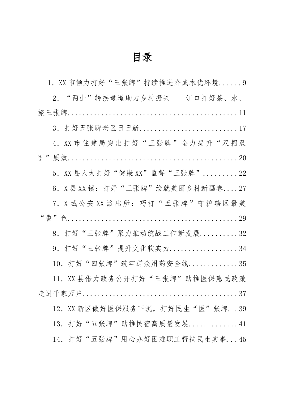 (159篇)“打好X张牌”类政务信息汇编.docx,第1页预览
