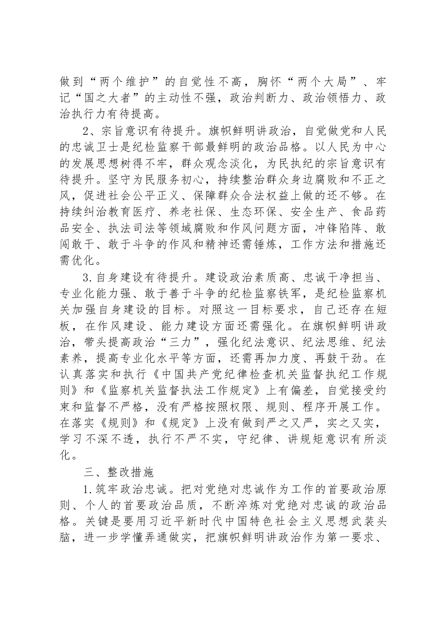 纪检监察干部关于纪检监察干部队伍教育整顿“六个方面”个人检视报告.docx,第4页预览