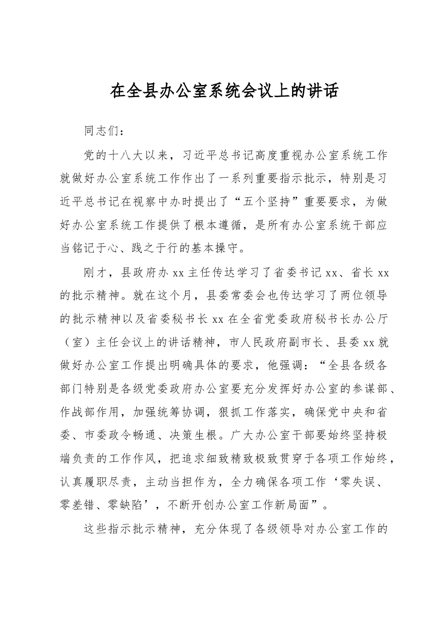 在全县办公室系统会议上的讲话.docx,第1页预览