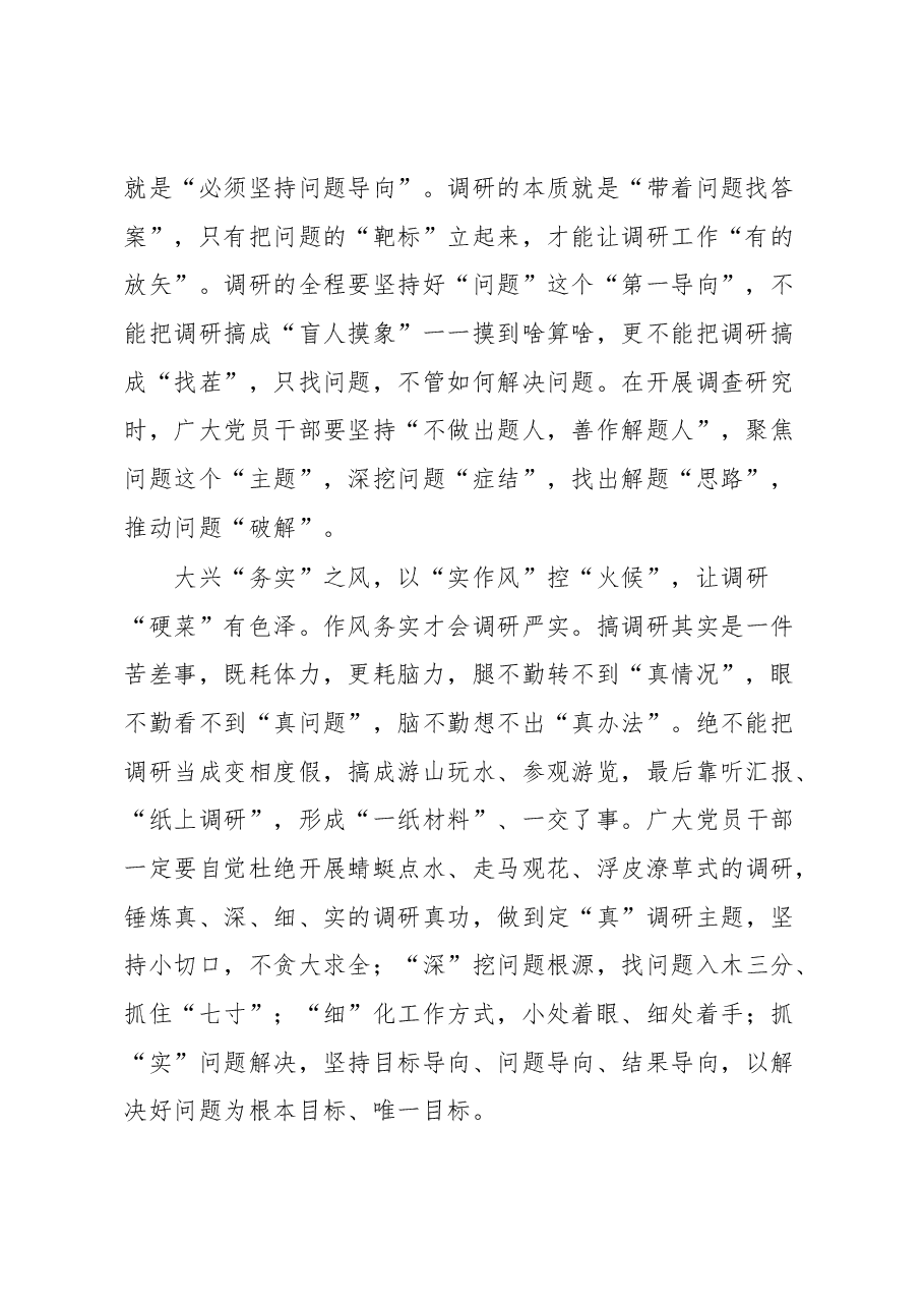 (5篇)市委领导干部学习《关于在全党大兴调查研究的工作方案》心得体会、研讨发言汇编.docx,第2页预览