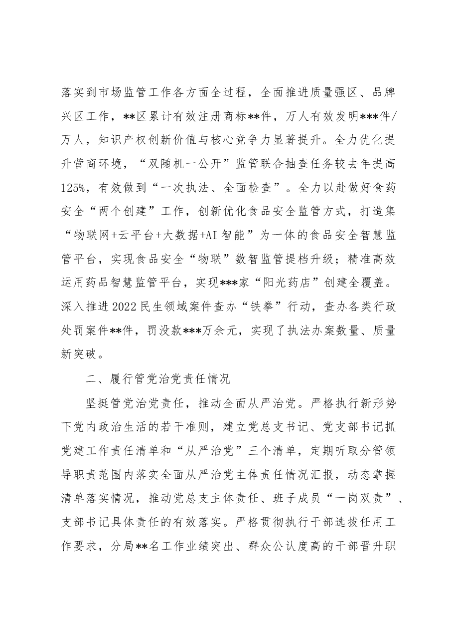 市场监管2022年度述责述廉报告.docx,第2页预览