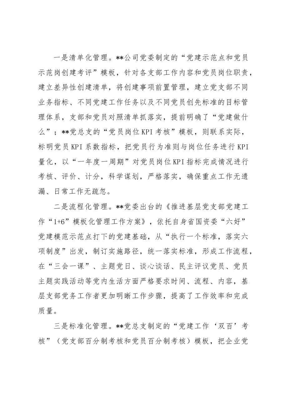 国企党建工作经验交流：答好党建“时代三问”.docx，第4页预览