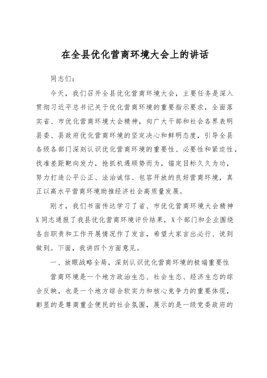 在全县优化营商环境大会上的讲话.docx,第1页预览