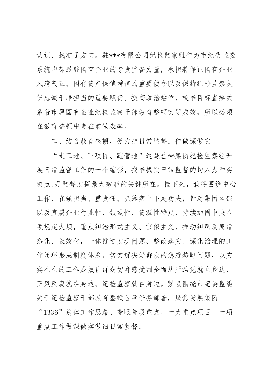 集团公司纪检监察干部参加教育整顿学习感悟.docx,第2页预览