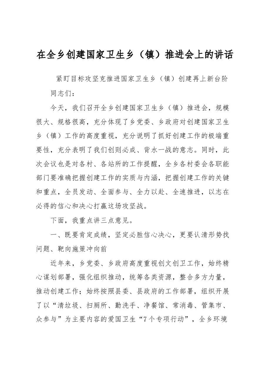在全乡创建国家卫生乡（镇）推进会上的讲话.docx，第1页预览