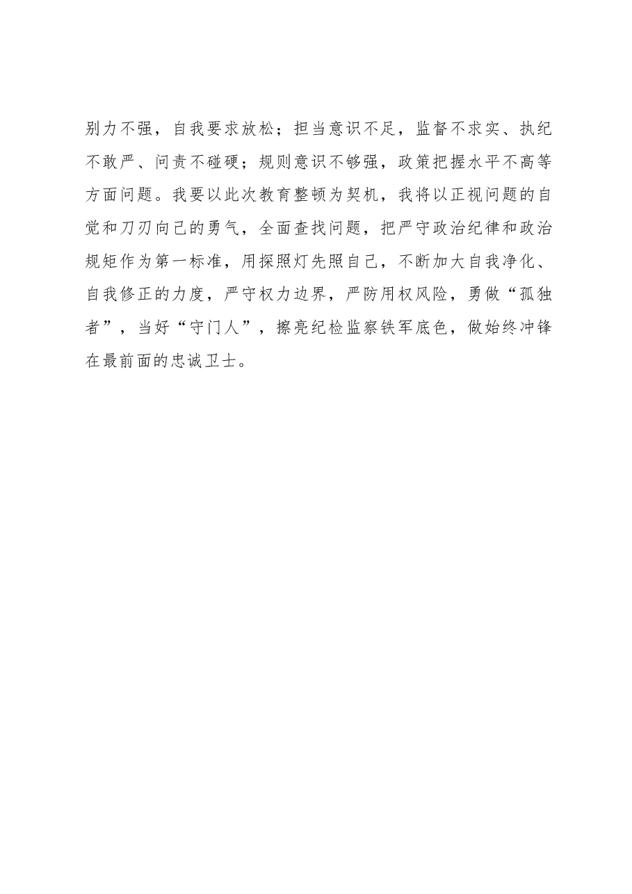 在纪检监察干部队伍教育整顿会上的发言.docx,第4页预览