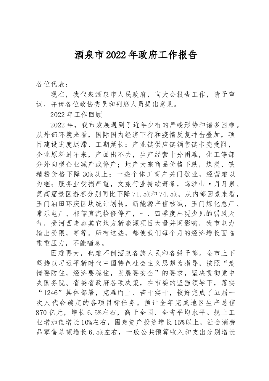 酒泉市2022年政府工作报告.docx,第1页预览