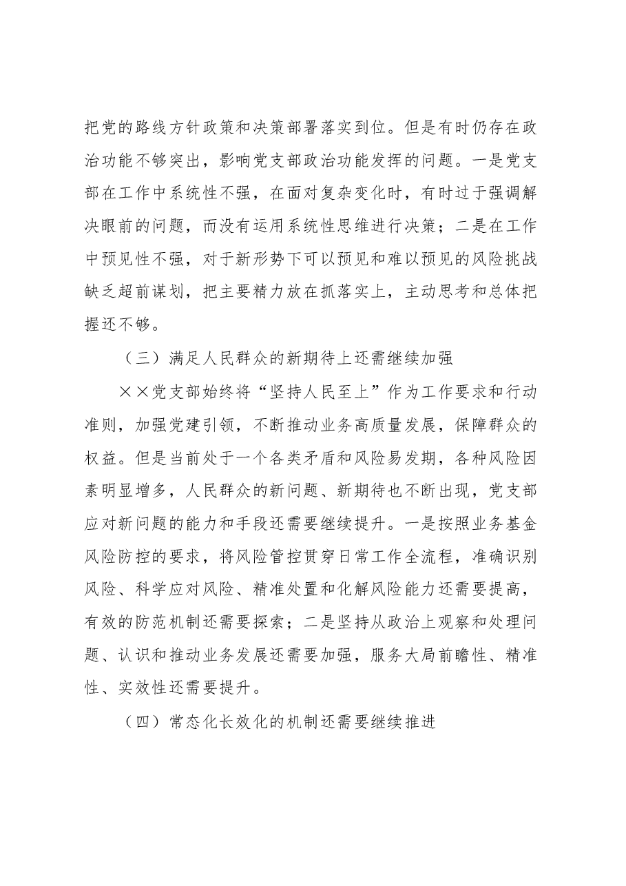 2022年度组织生活会××党支部对照检查材料.docx，第2页预览