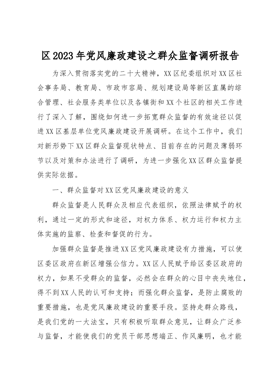 区2023年党风廉政建设之群众监督调研报告.docx，第1页预览