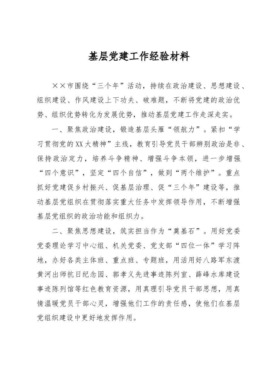 基层党建工作经验材料.docx,第1页预览