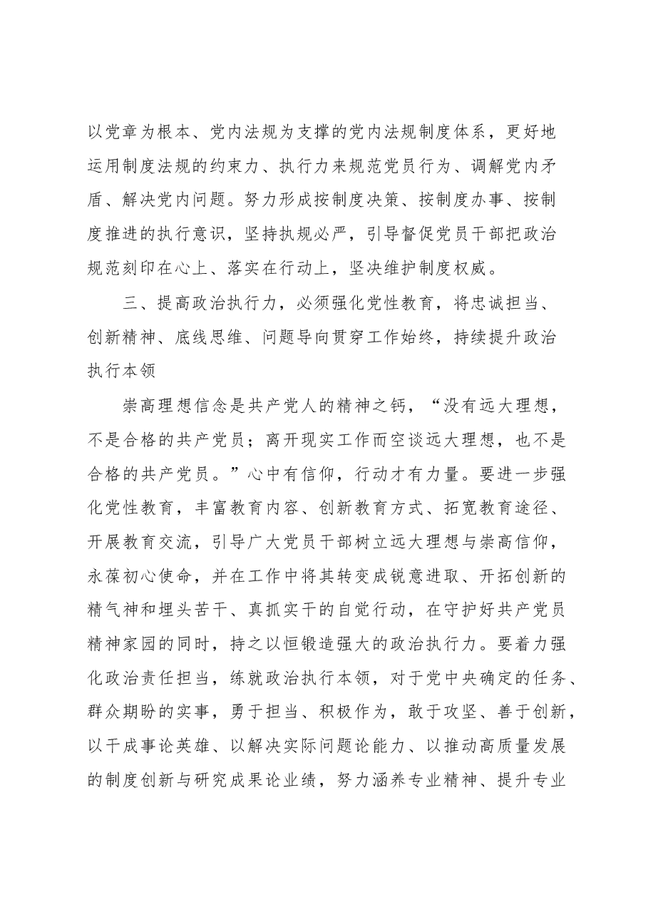 党课讲稿:在不断提升政治执行力中履职尽责.docx,第4页预览