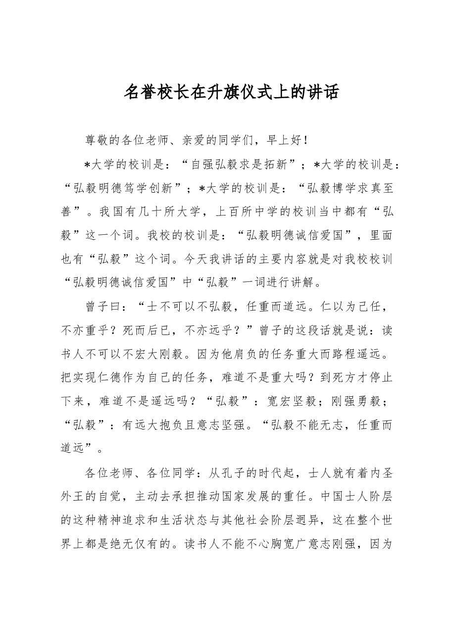 名誉校长在升旗仪式上的讲话.docx,第1页预览