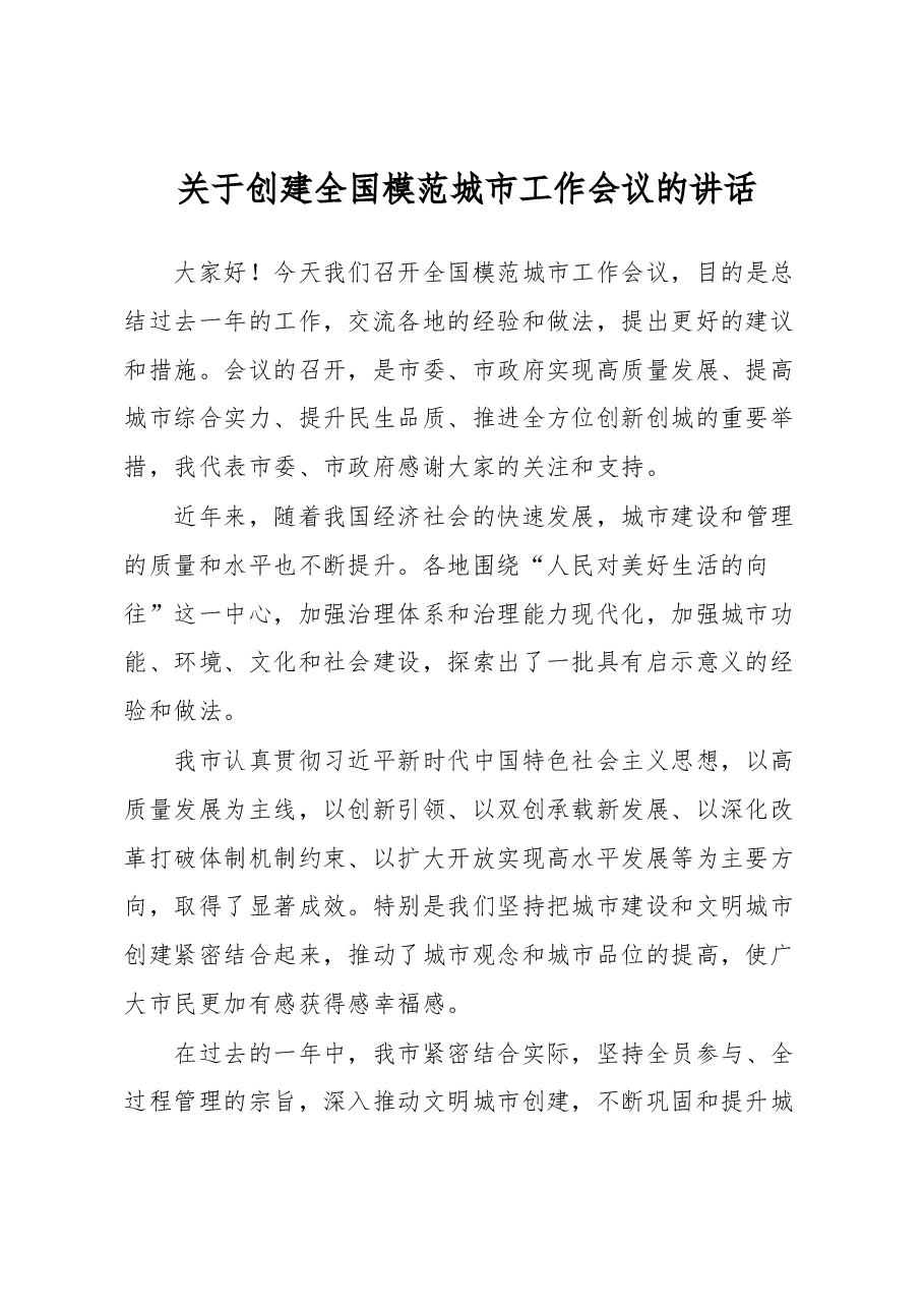 关于创建全国模范城市工作会议的讲话.docx,第1页预览
