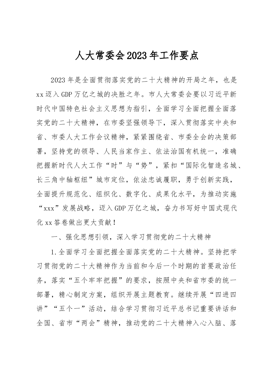 人大常委会2023年工作要点.docx,第1页预览