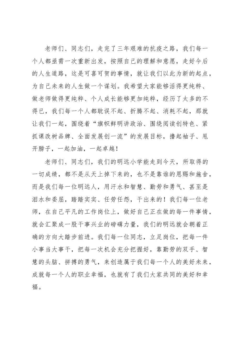在学校2023新年团拜会上的致辞.docx，第4页预览