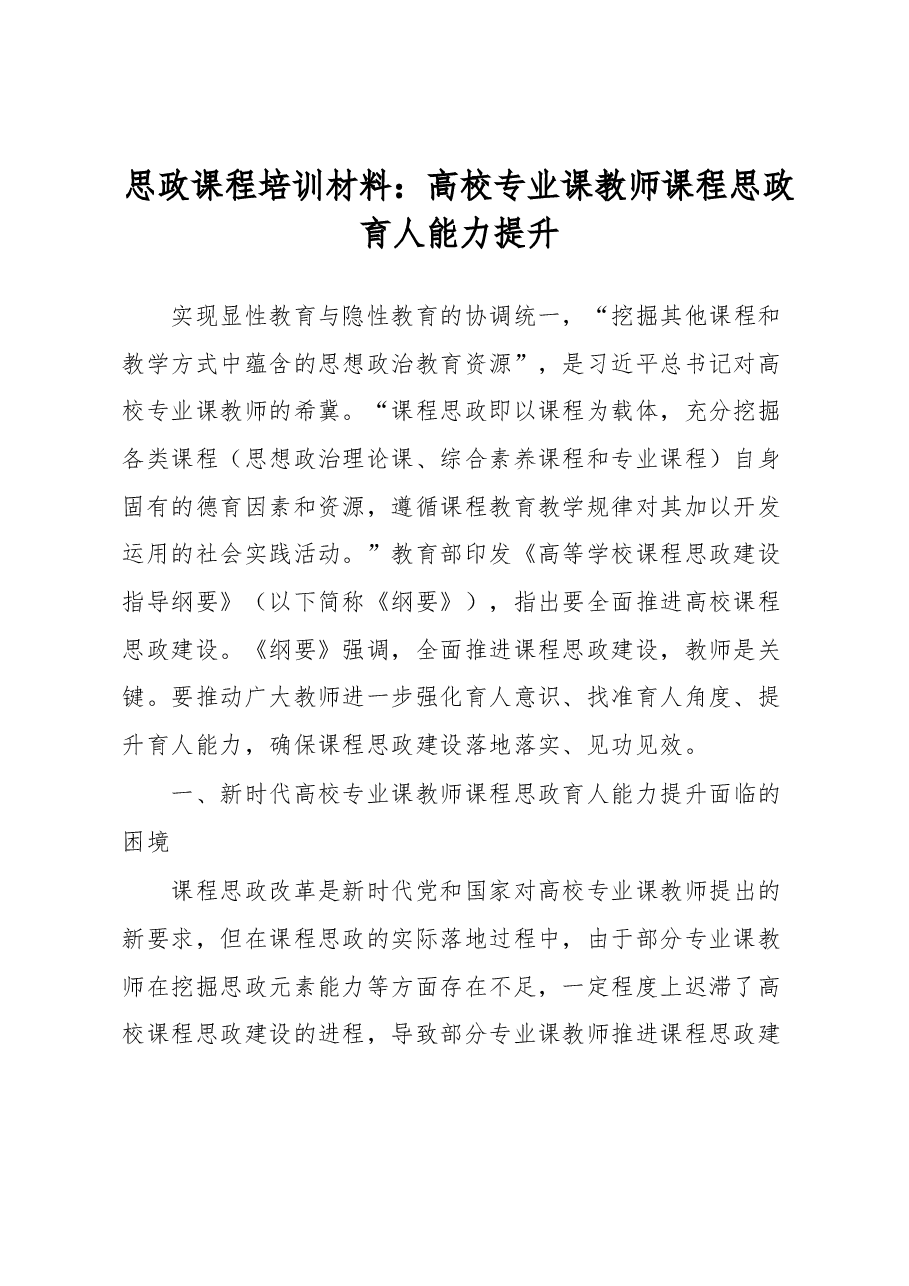 思政课程培训材料:高校专业课教师课程思政育人能力提升.docx,第1页预览