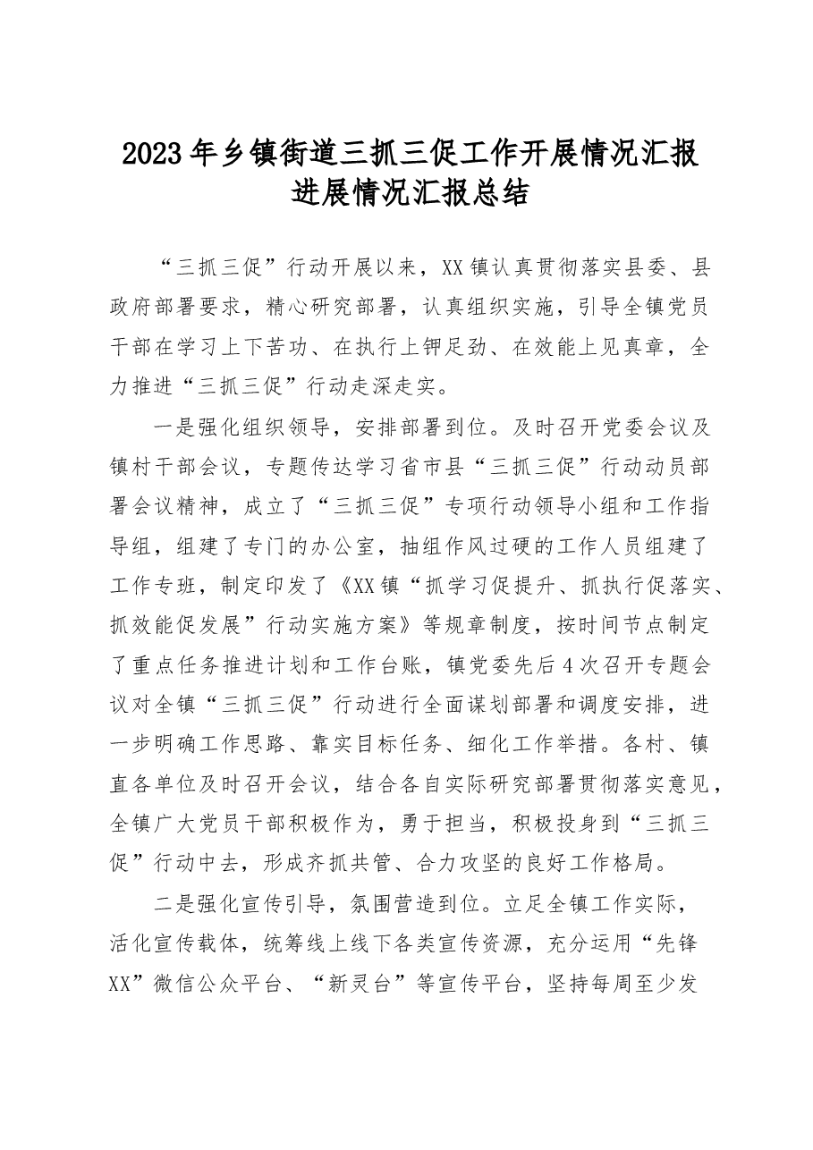 2023年乡镇街道三抓三促工作开展情况汇报进展情况汇报总结.docx,第1页预览