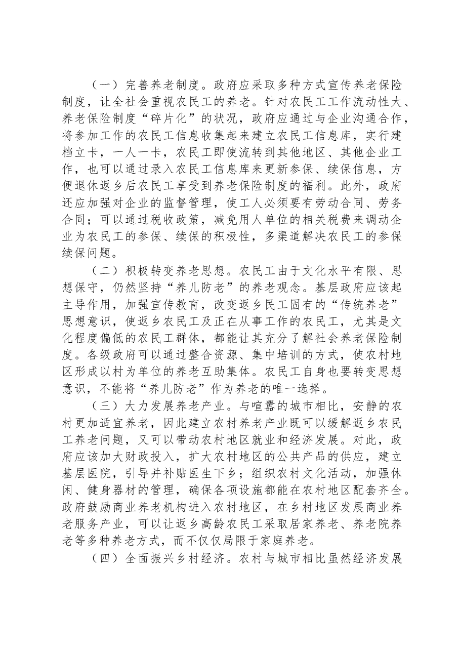 XX街道关于第一代农民工返乡“退养”情况的调研报告.docx,第4页预览