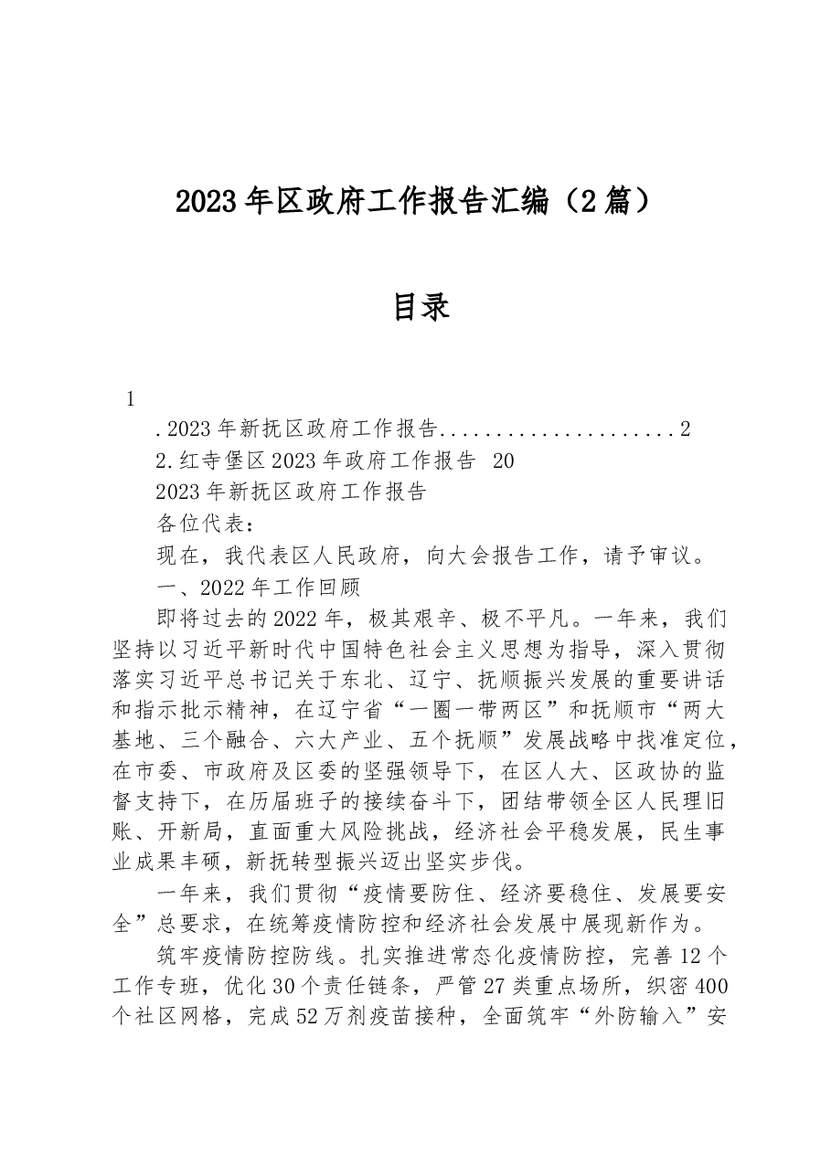 (2篇)2023年区政府工作报告汇编.docx,第1页预览