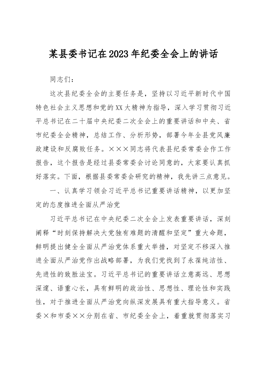 某县委书记在2023年纪委全会上的讲话.docx,第1页预览