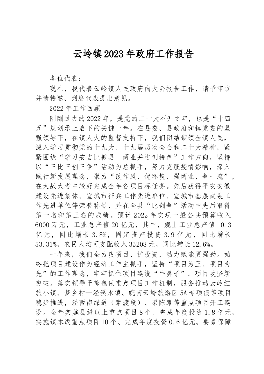 云岭镇2023年政府工作报告.docx,第1页预览