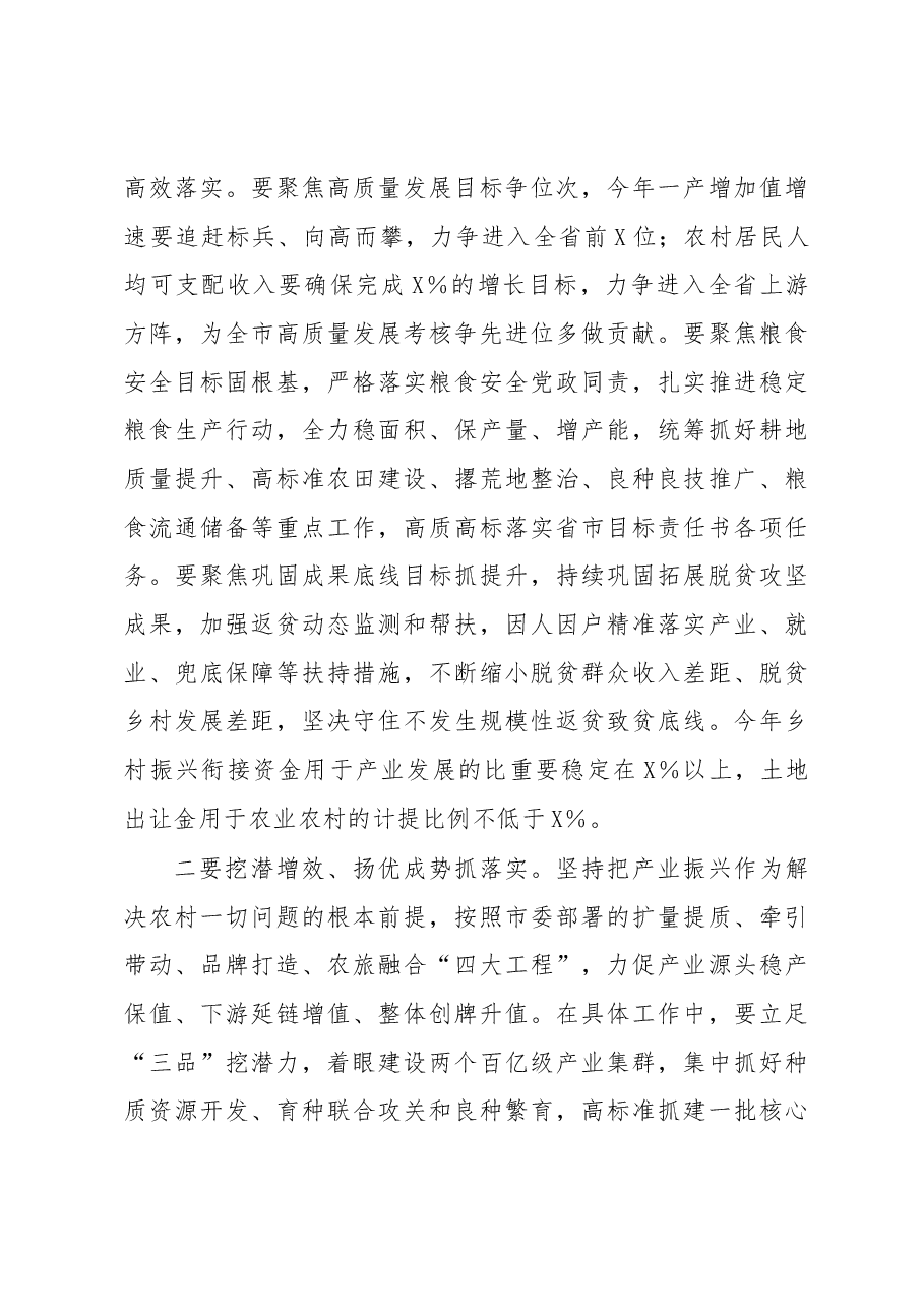 在市委农村工作会议暨市委农村工作领导小组2023年第一次全体会议上的主持讲话.docx,第3页预览