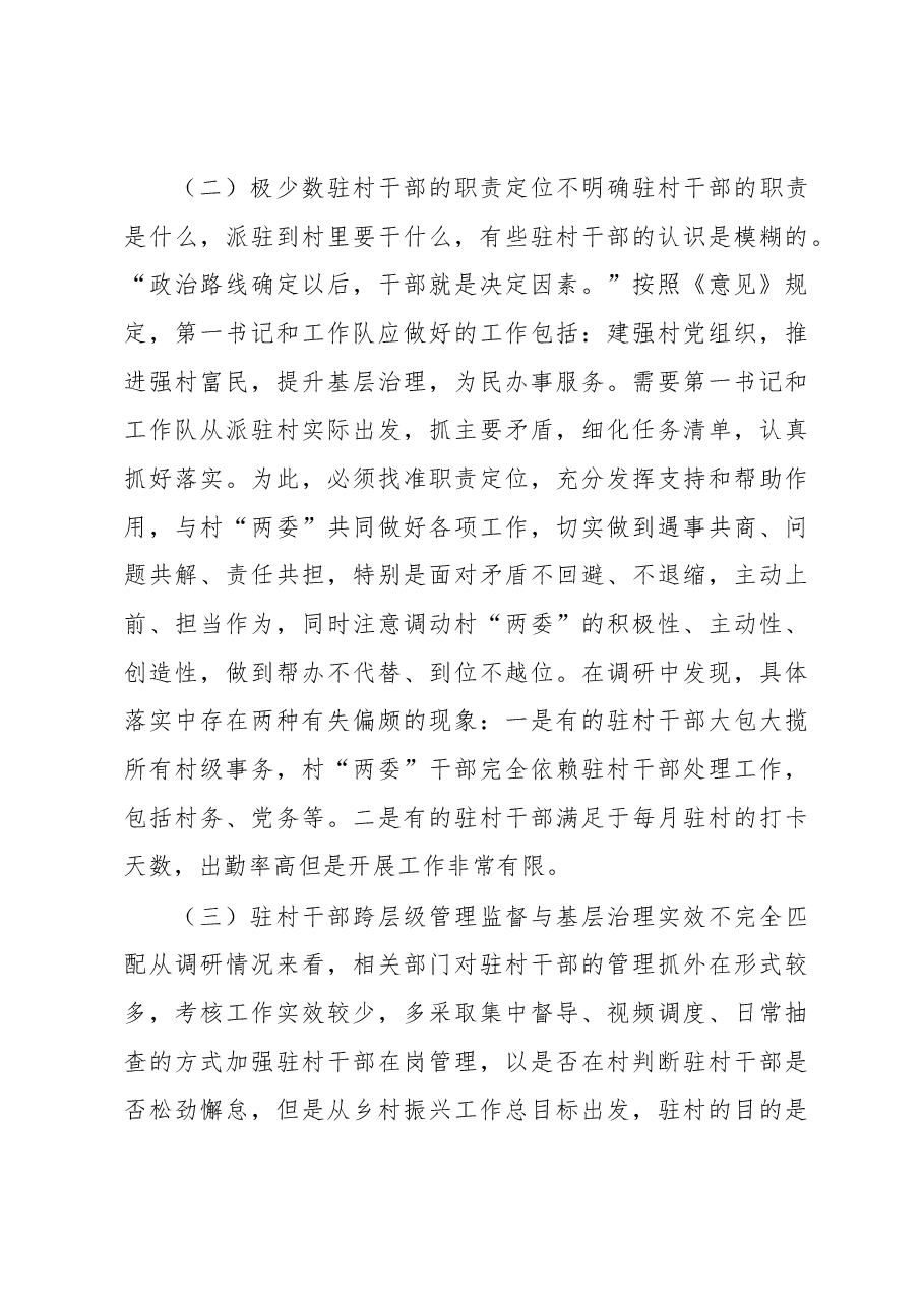 关于驻村干部跨层级治理调研报告.docx,第3页预览