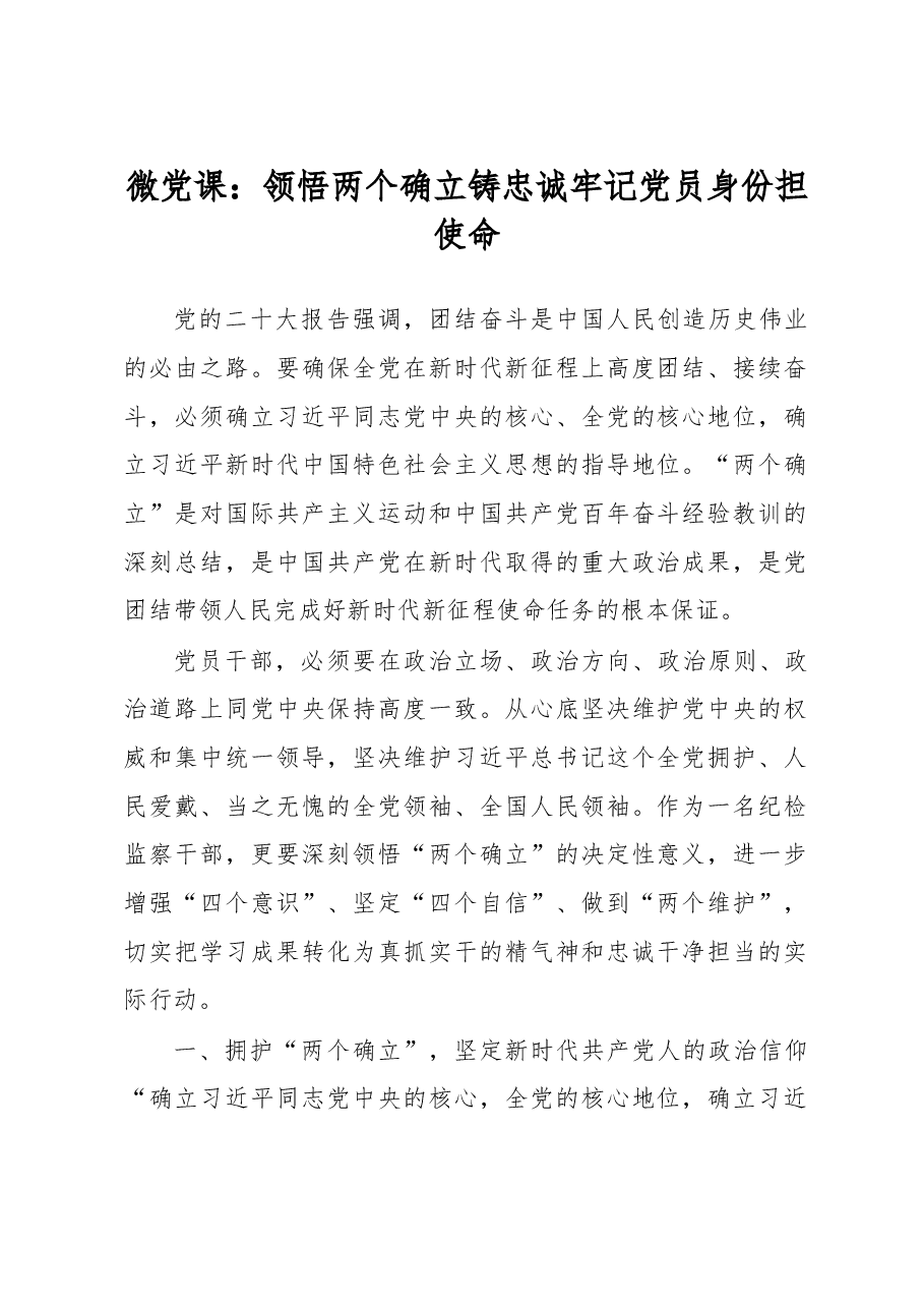 微党课:领悟两个确立铸忠诚 牢记党员身份担使命.docx,第1页预览