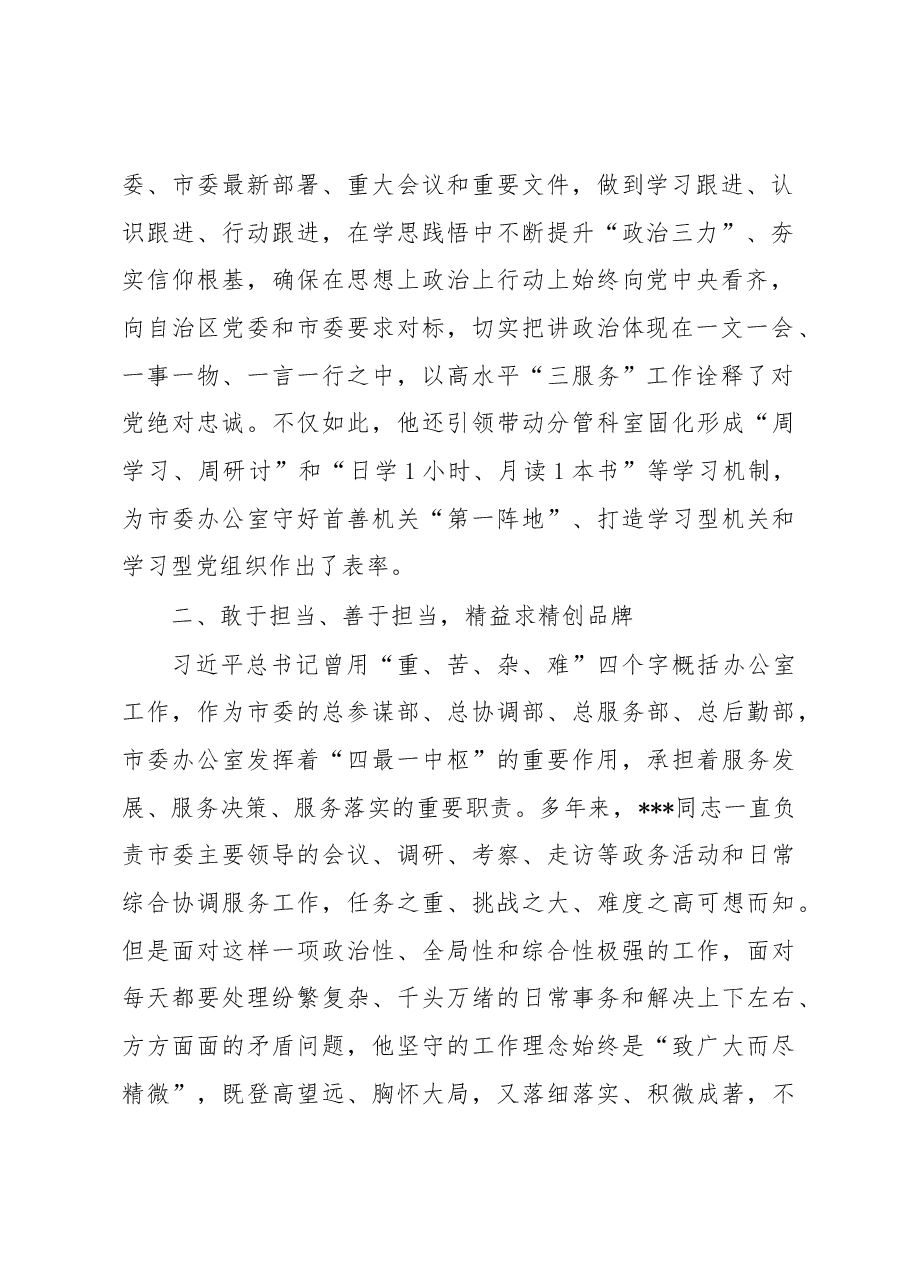 市委办公厅干部先进事迹材料:凝心聚力“三服务” 担当作为守初心.docx,第2页预览