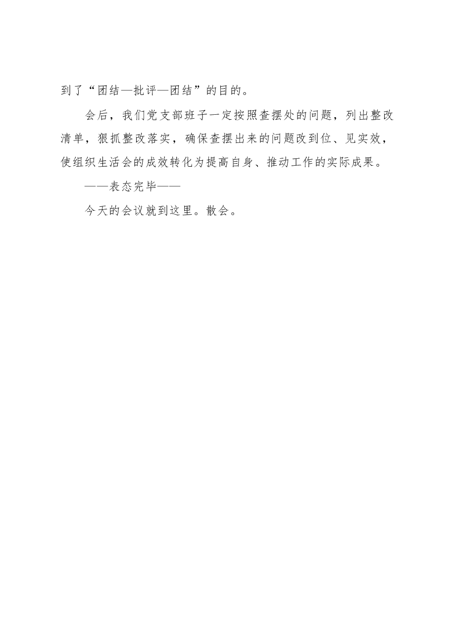 xx镇机关党支部2022年度组织生活会主持词(模板,结合实际修改).doc,第3页预览