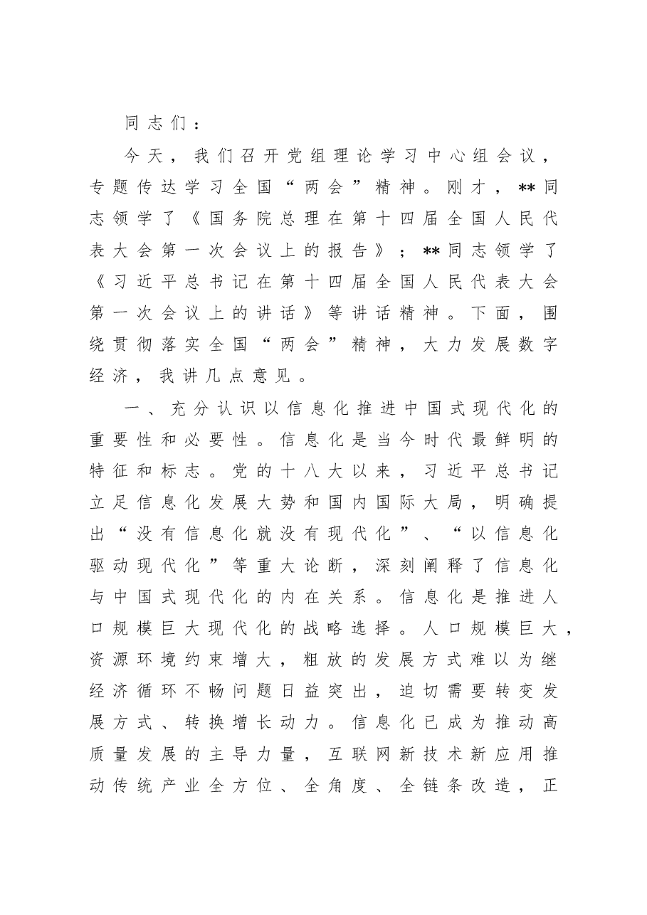 在工信局党组专题传达学习全国“两会”精神研讨交流会上的讲话.doc,第1页预览