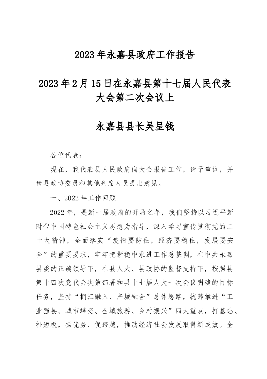 永嘉县2023年政府工作报告.docx,第1页预览