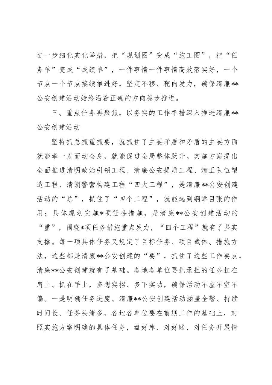 在清廉公安和清廉机关创建活动上的讲话.docx，第4页预览