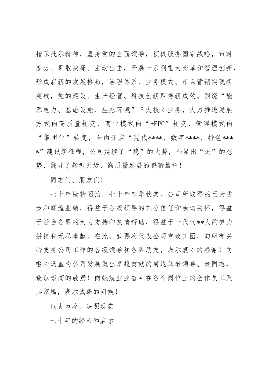 在公司成立七十周年庆祝大会上的致辞.docx,第4页预览