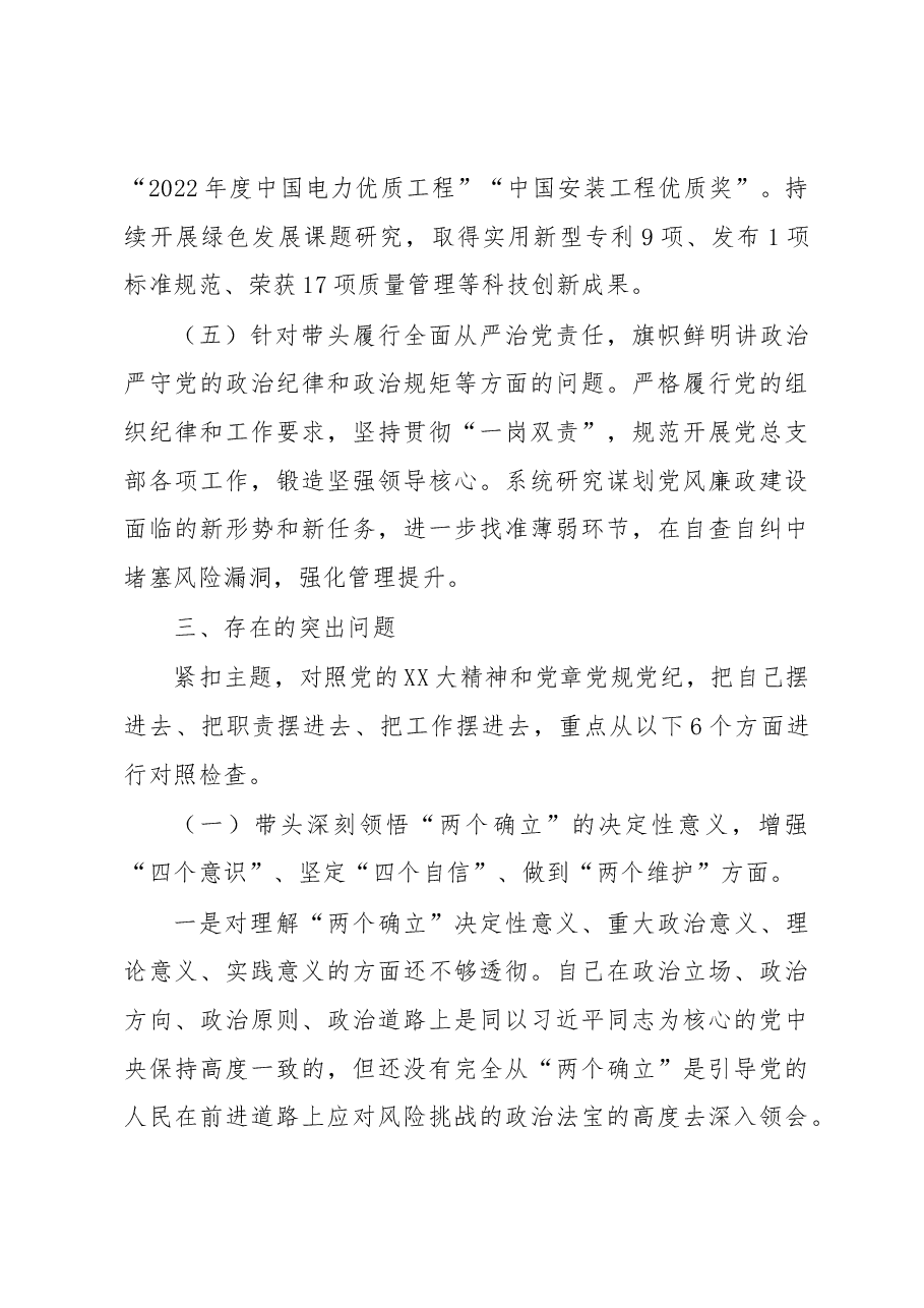国企党员干部2022年民主生活会发言材料.docx,第4页预览
