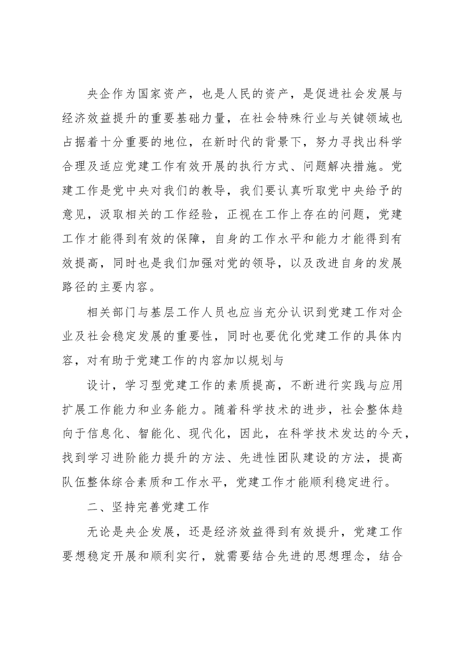 关于从严治党背景下加强央企党建工作的思考.docx,第2页预览