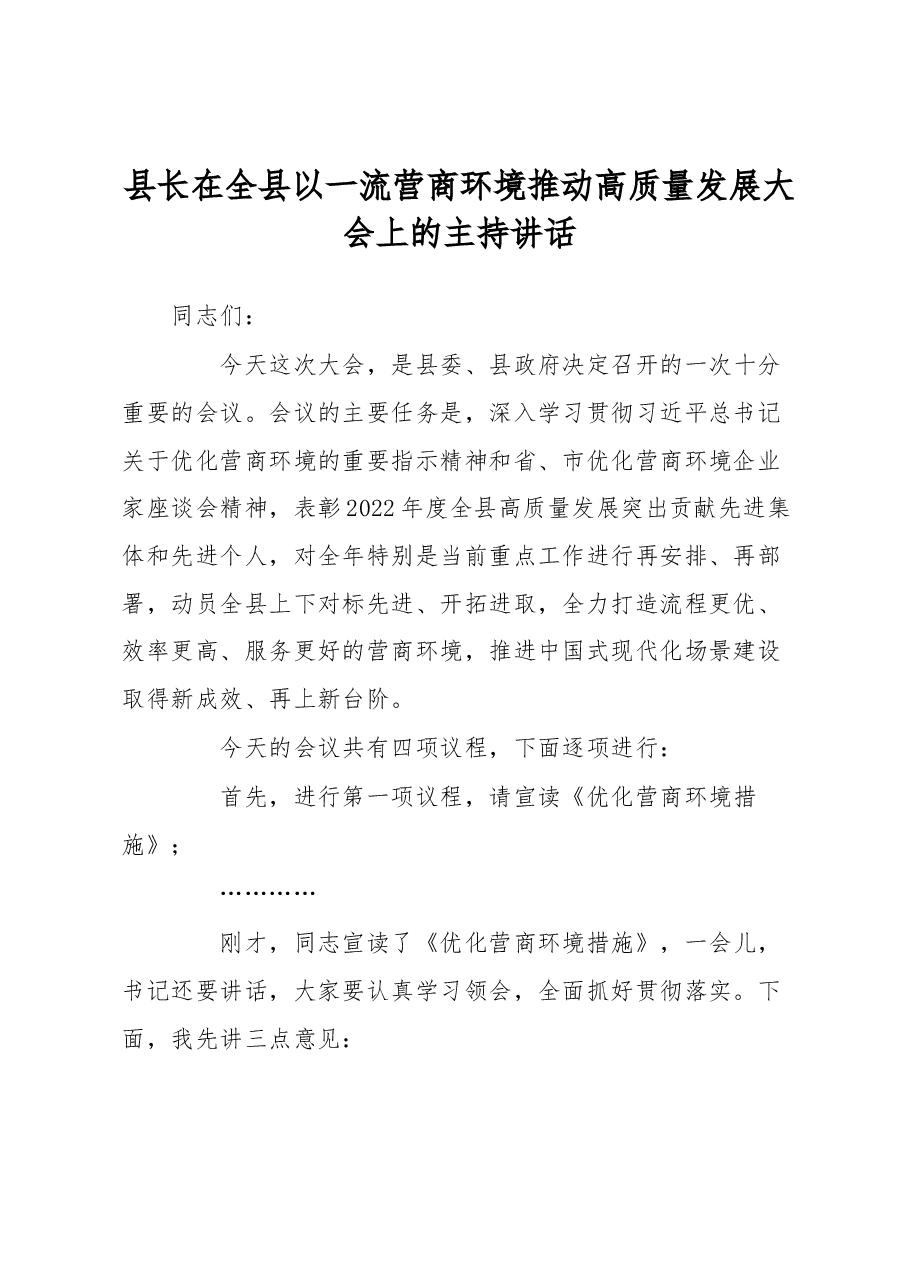 县长在全县以一流营商环境推动高质量发展大会上的主持讲话.docx,第1页预览