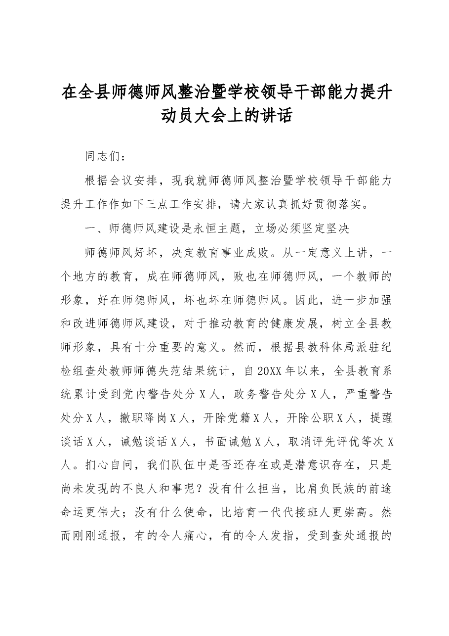 在全县师德师风整治暨学校领导干部能力提升动员大会上的讲话.docx,第1页预览