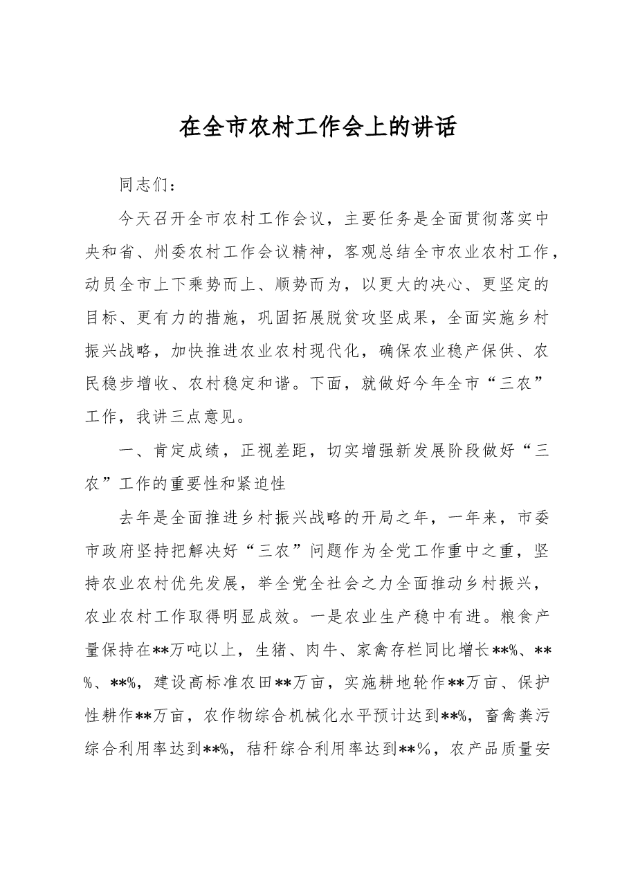 在全市农村工作会上的讲话.docx,第1页预览