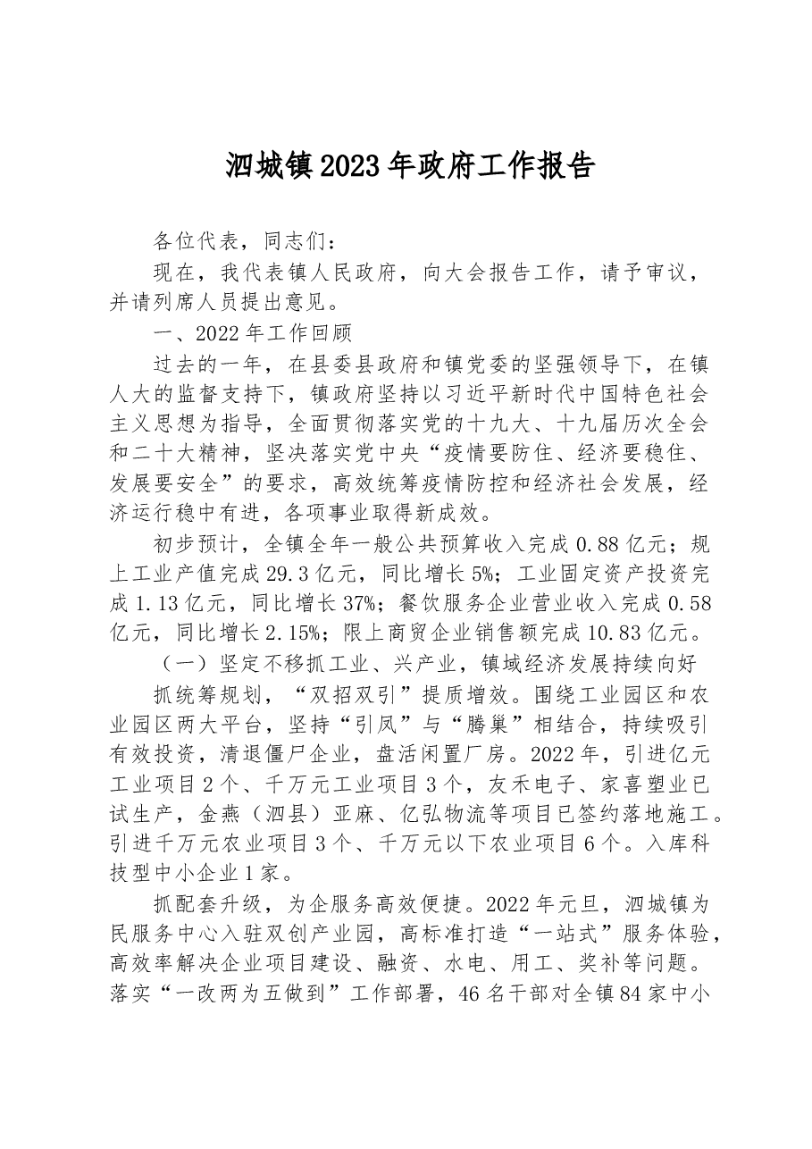 泗城镇2023年政府工作报告.docx,第1页预览