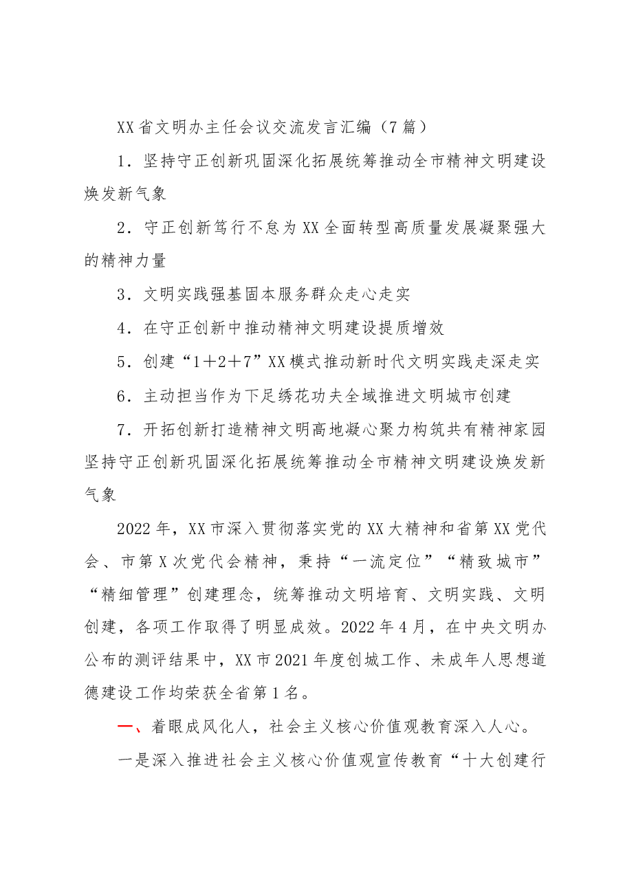 (7篇)XX省文明办主任会议交流发言汇编.docx,第1页预览